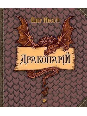 Драконарий