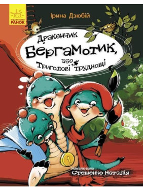 Дракончик Бергамотик, или Трехглавые трудности