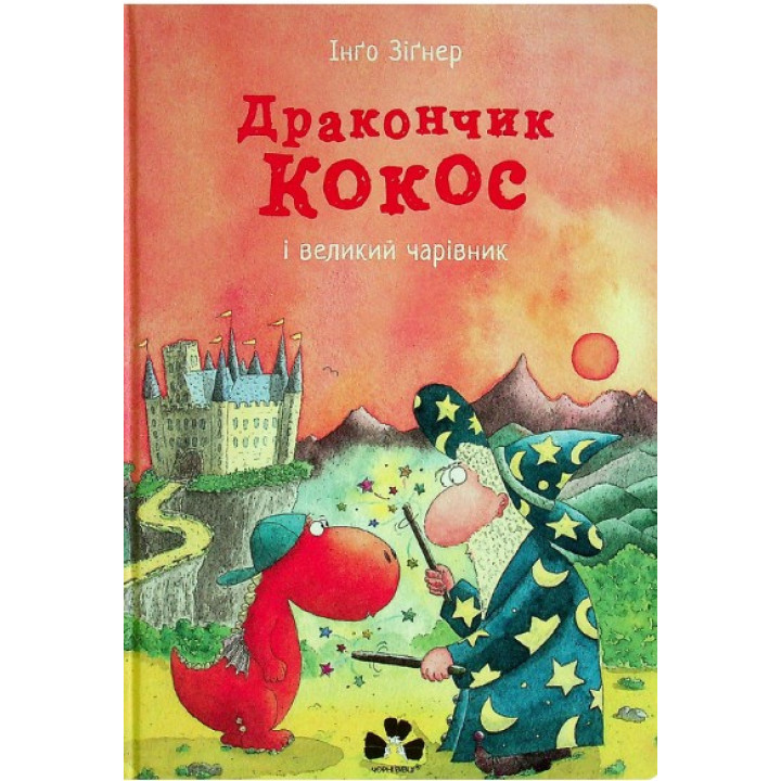 Дракончик Кокос и большой волшебник
