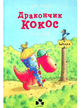 Дракончик Кокос идет в школу