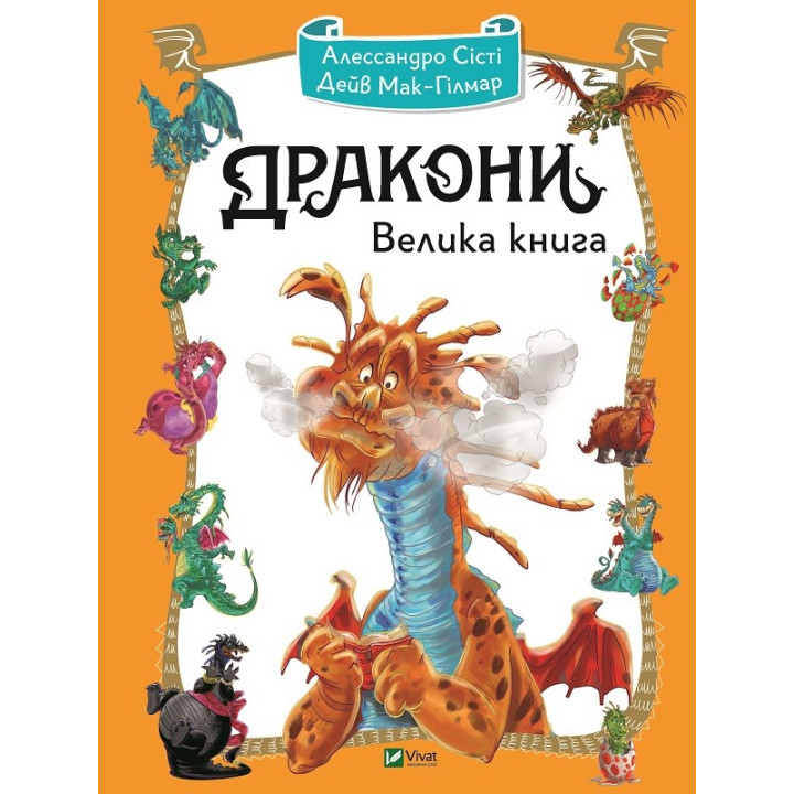 Драконы. Большая книга