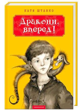 ДРАКОНЫ ВПЕРЕД!
