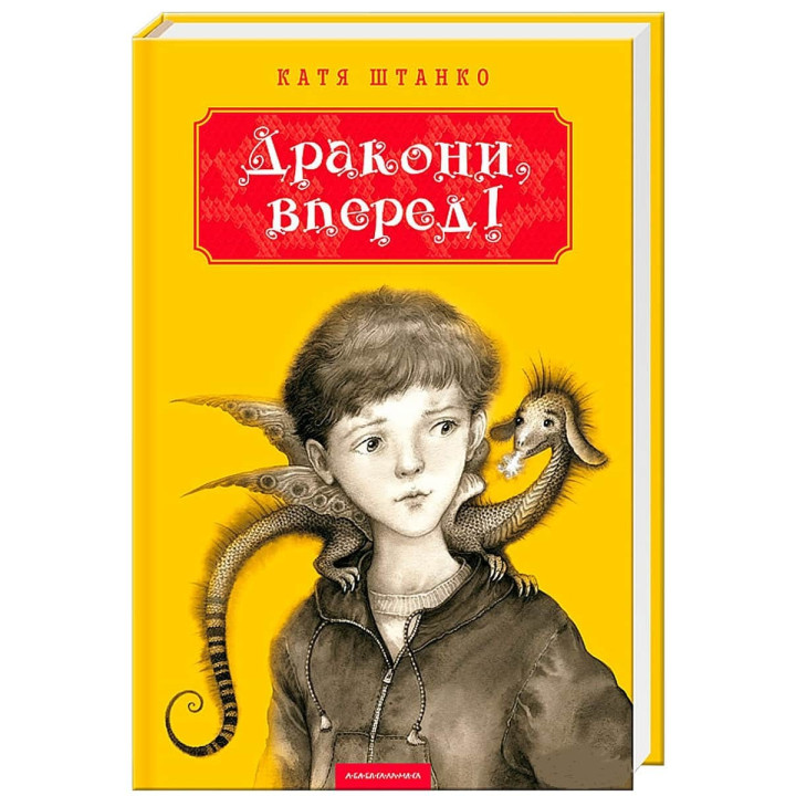 ДРАКОНЫ ВПЕРЕД!