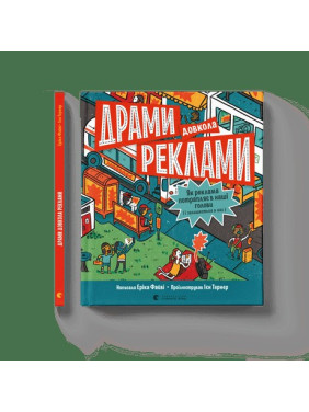 Драмы вокруг рекламы