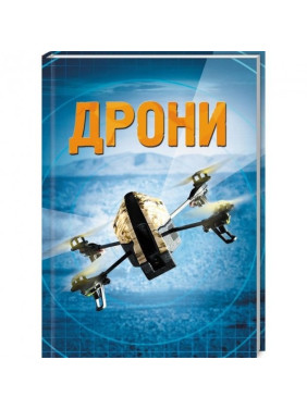 Дроны