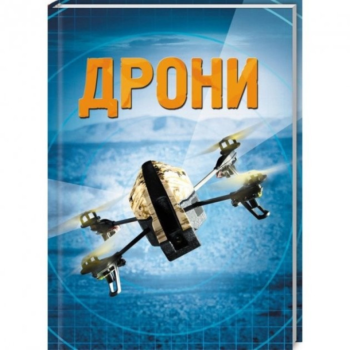 Дрони