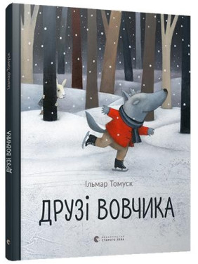 Друзья Вовчика