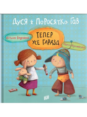Дуся и Поросенка Гав. Теперь все хорошо