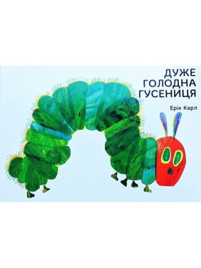 Очень голодная гусеница