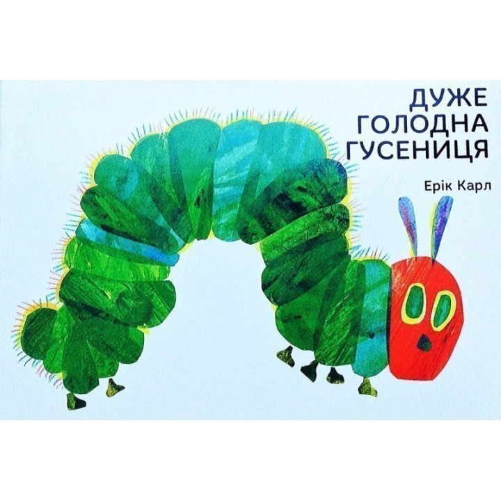 Очень голодная гусеница
