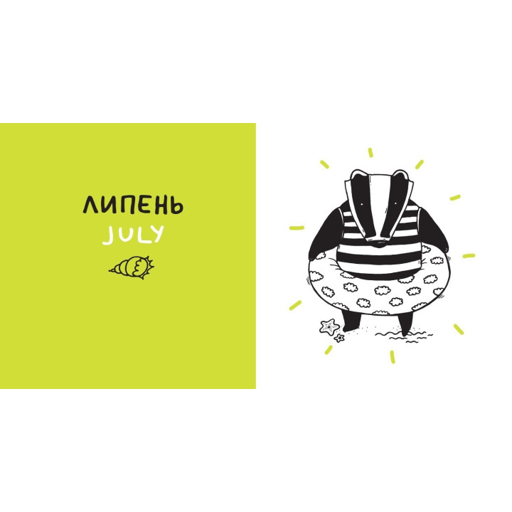 Дванадцять місяців з борсуком