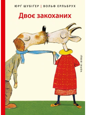 Двое влюбленных