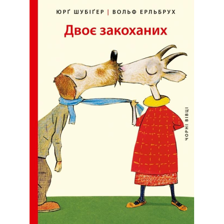 Двое влюбленных
