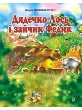 Дядюшка лось и зайчик Федик