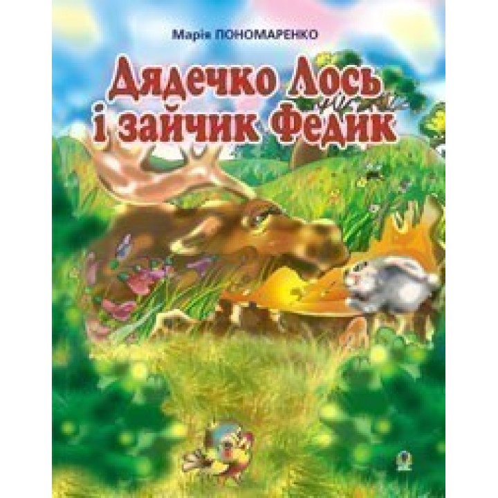 Дядечко лось і зайчик Федик