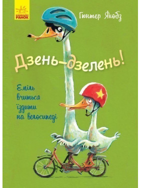 День-день! Эмиль учится ездить на велосипеде