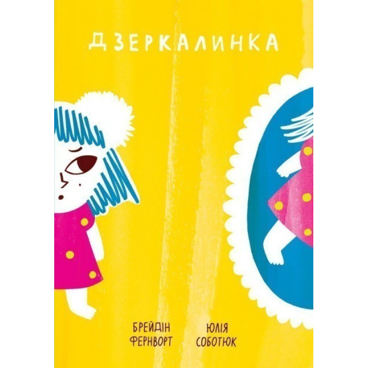 Зеркалинка