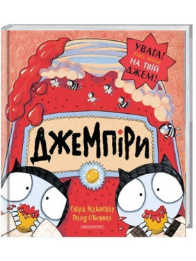 ДЖЕМПИРЫ (похитители джема)