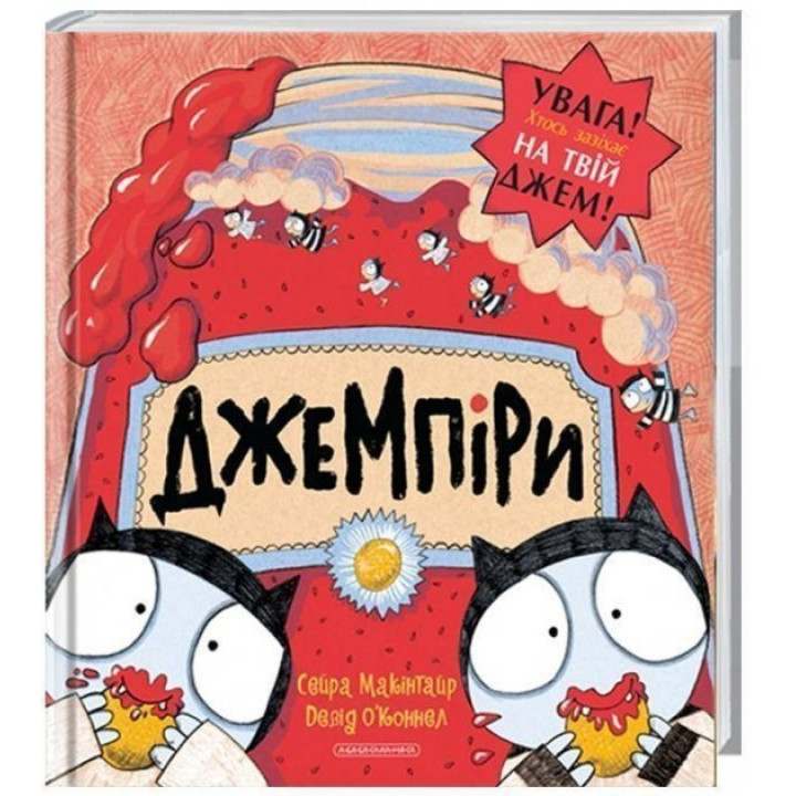 ДЖЕМПІРИ (викрадачі джему)