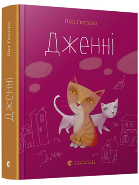 Дженни