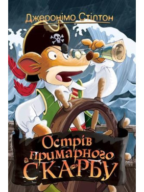 Джеронимо Стилтон. Книга 3. Остров призрачного клада