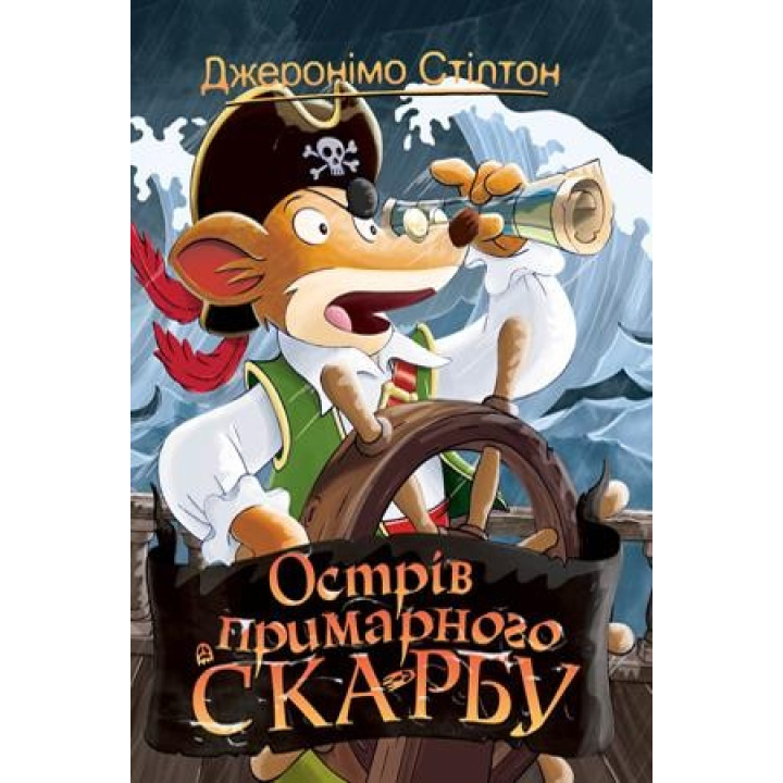 Джеронимо Стилтон. Книга 3. Остров призрачного клада