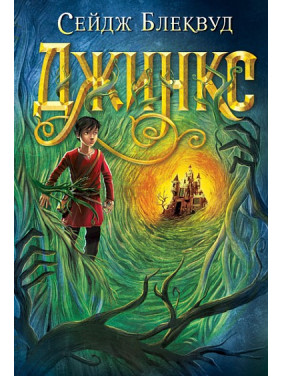 Джинкс (Джинкс #1)
