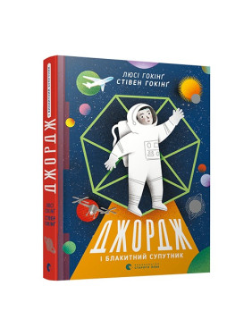 Джордж и Голубой спутник