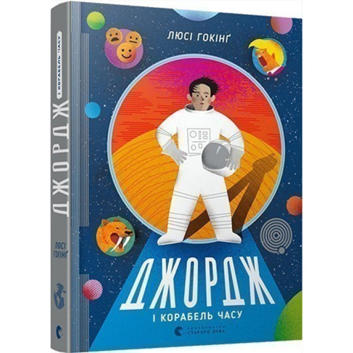 Джордж и корабль времени