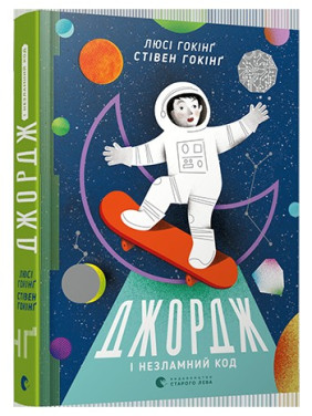 Джордж и несгибаемый код, 4