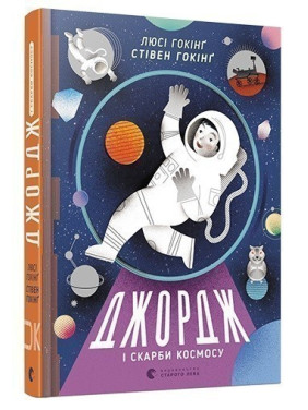 Джордж и сокровища космоса