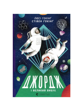 Джордж и Большой взрыв