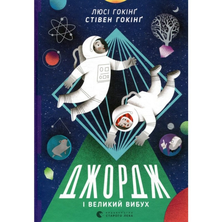 Джордж и Большой взрыв