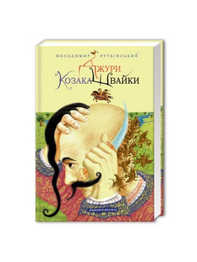 Джуры казака Швайки.
