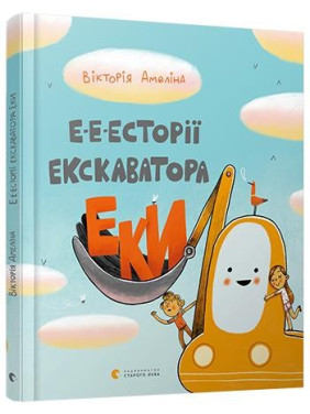 Е-е-есторії екскаватора Еки