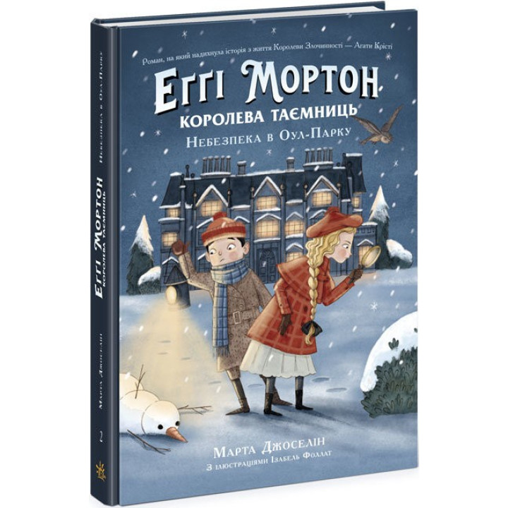 Еґґі Мортон. Королева таємниць. Небезпека в Оул-Парку