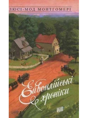 Эйвонлийские хроники