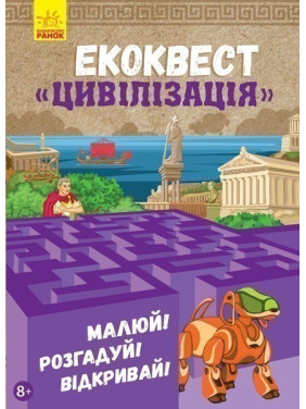 Экоквест: Цивилизация