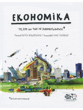 Экономика. То, о чем тебе не расскажут взрослые
