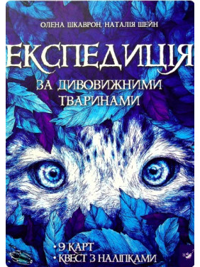Экспедиция за удивительными животными