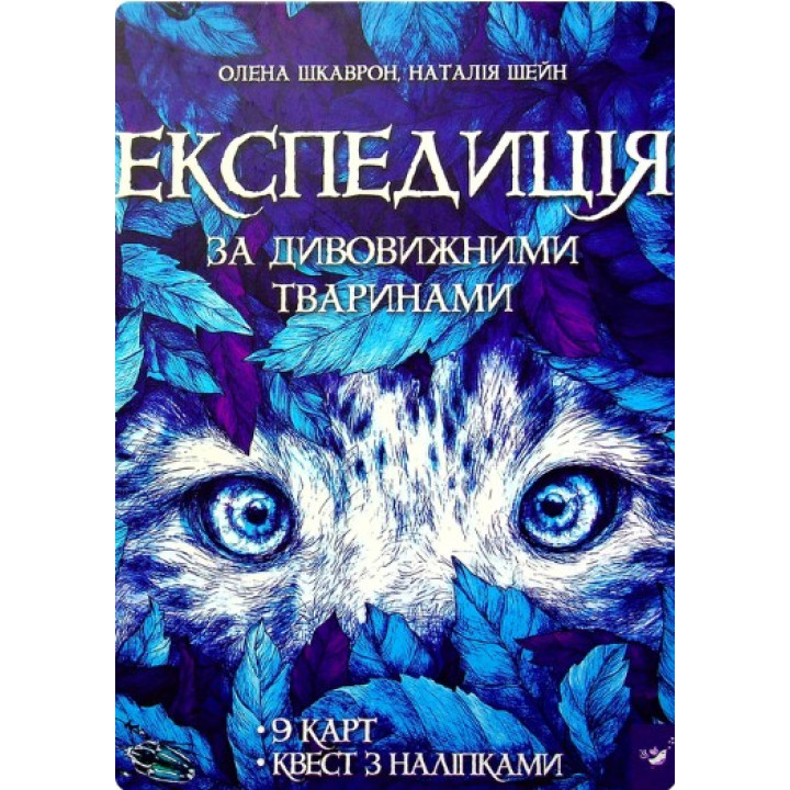 Экспедиция за удивительными животными