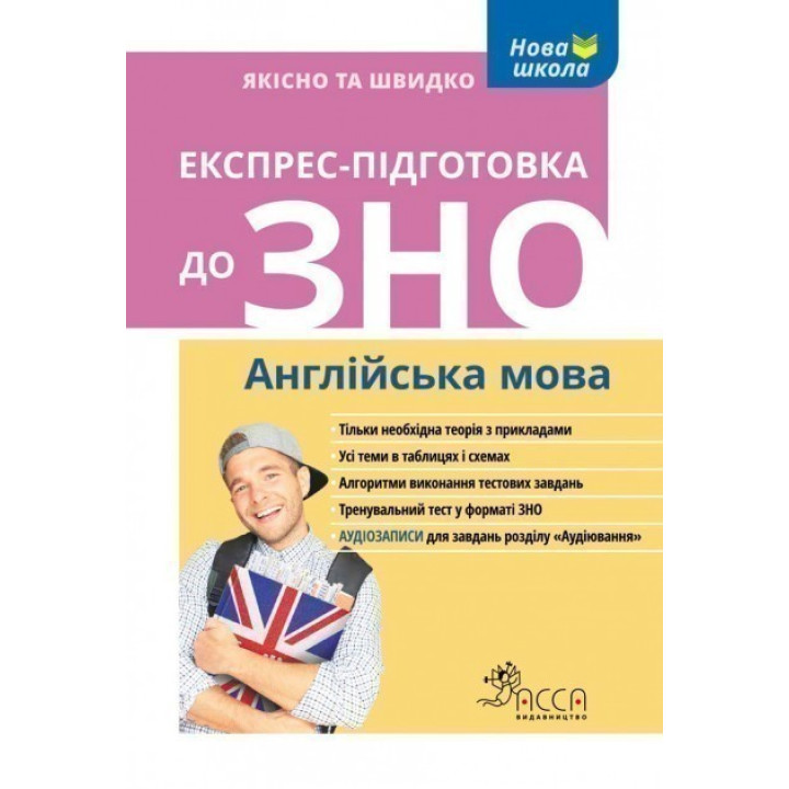 Экспресс-подготовка к ВНО. Английский язык