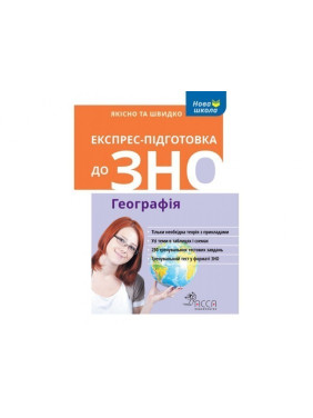 Экспресс-подготовка к ВНО. География