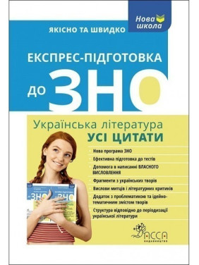 Экспресс-подготовка к ВНО. Украинская литература. Все цитаты