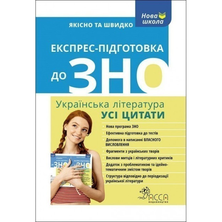 Экспресс-подготовка к ВНО. Украинская литература. Все цитаты