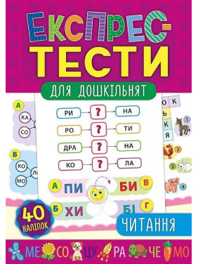 Экспресс-тесты для дошкольников. Чтение