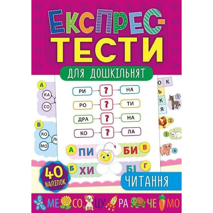 Экспресс-тесты для дошкольников. Чтение
