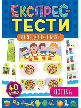 Экспресс-тесты для дошкольников. Логика