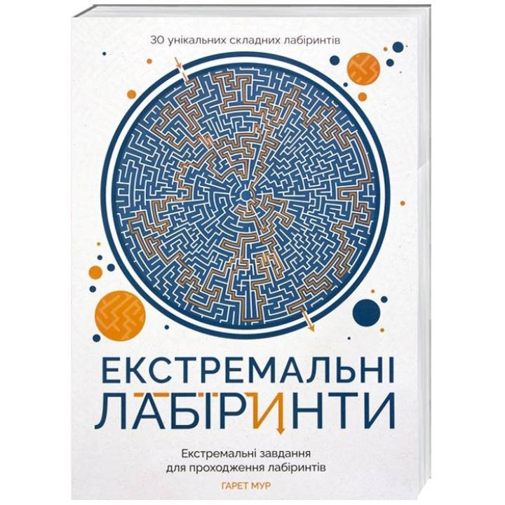 Екстремальні лабіринти