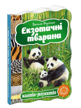 Экзотические животные.